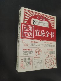 生活中的宜忌全書