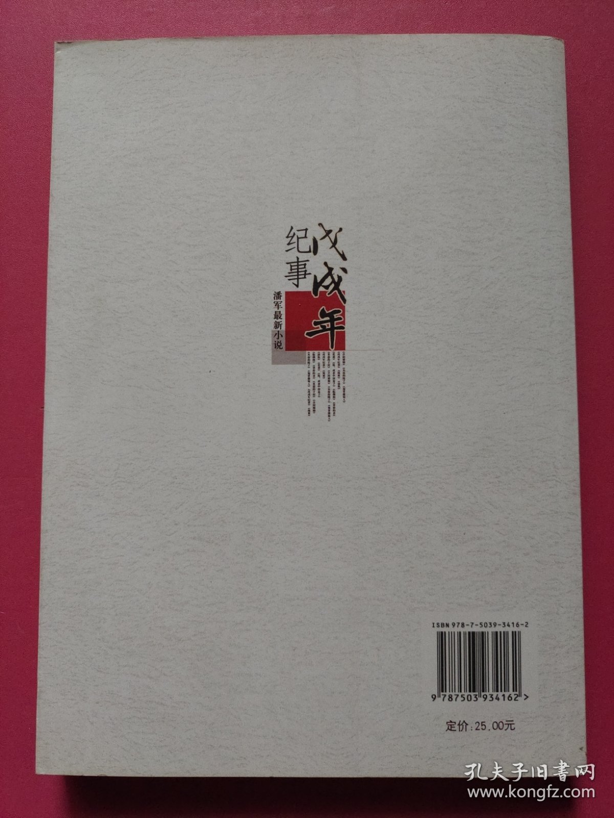 戊戌年纪事（潘军最新小说）