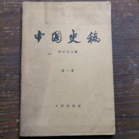 中国史稿 第一册（1962年1版1印）a1-6