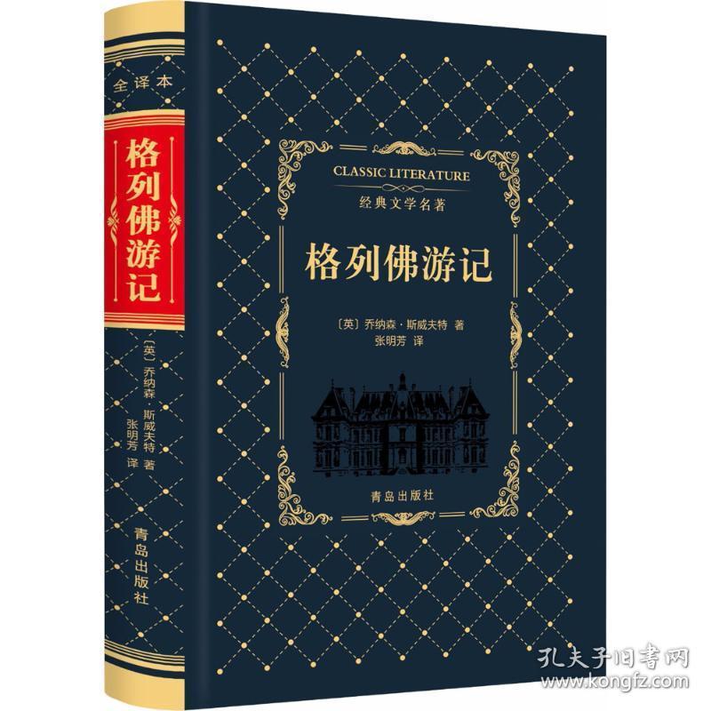 格列佛游记 外国文学名著读物 (英)乔纳森·斯威夫特(jonathan swift)