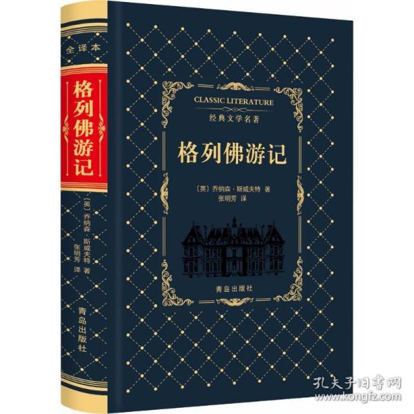 格列佛游记 外国文学名著读物 (英)乔纳森·斯威夫特(jonathan swift)