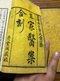 三家医案合刻。叶氏医改必密传那个不知道咋看，品相一流