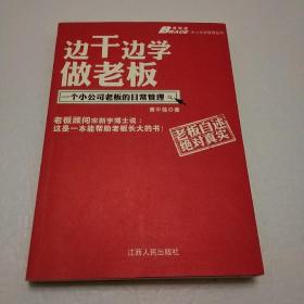 边干边学做老板：一个小公司老板的日常管理