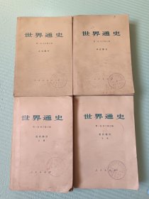 世界通史（4册全）上古部分，中古部分，近代部分 上下册