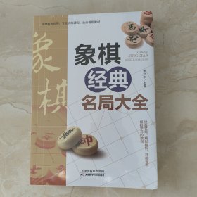 象棋经典名局大全