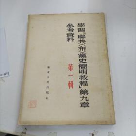 学习（聊共（布）党史简明教程）第九章参考资料  第一