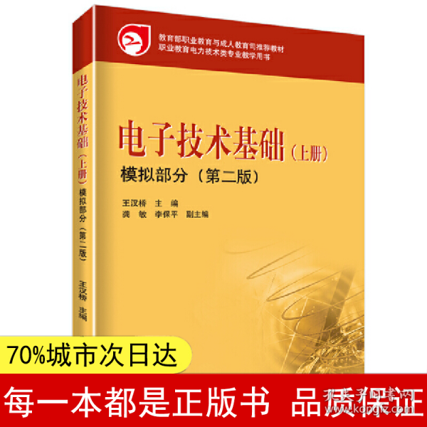 教育部职业教育与成人教育司推荐教材 电子技术基础（上册）模拟部分（第二版）