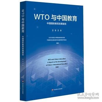 WTO与中国教育：中国国际教育发展报告（2020）
