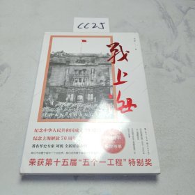 战上海（军史专家刘统全新力作，披露1949—1950年解放上海的历史真相，再现惊心动魄的“银元之战”）限量3000册钤印本随机发货！