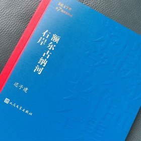 额尔古纳河右岸（茅盾文学奖获奖作品全集28）