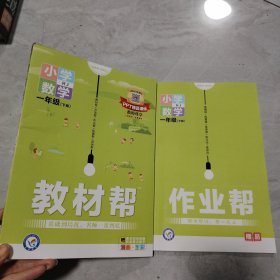 教材帮：小学数学（一年级下册RJ漫画全彩）