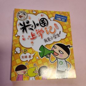 米小圈上学记（一年级）我是小学生