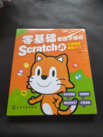 零基础看图学编程：Scratch Jr儿童趣味编程入门