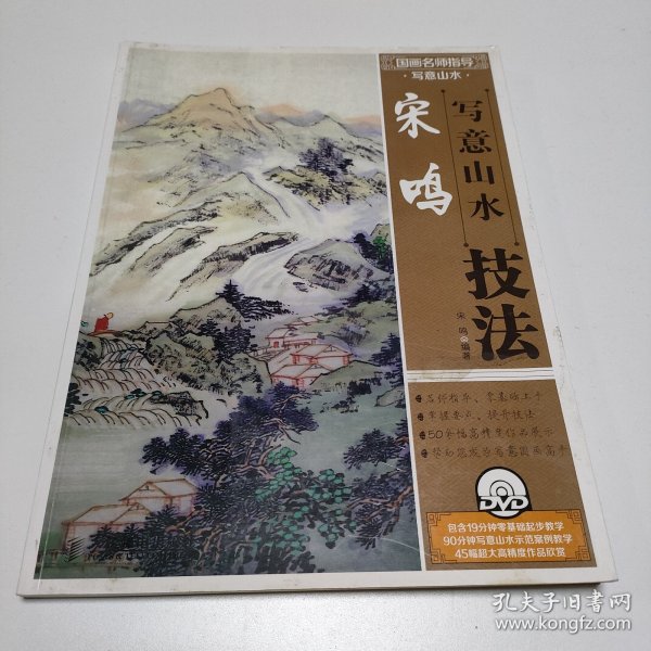 国画名师指导·写意山水：宋鸣写意山水技法 (宋鸣签赠本)