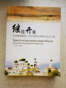 《中国俄语教育三百年国际学术研讨会论文集》