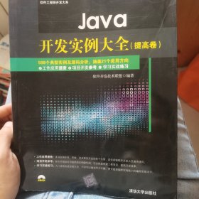 Java开发实例大全 提高卷/软件工程师开发大系