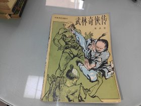 武林奇侠传