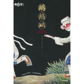 中国奇谭典藏版：鹅鹅鹅
