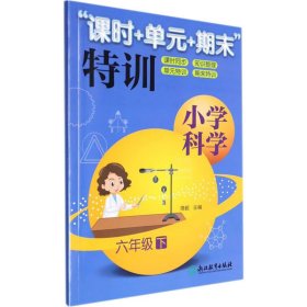 小学科学"课时+单元+期末"特训