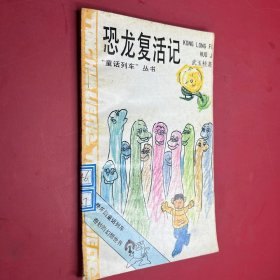 恐龙复活记
