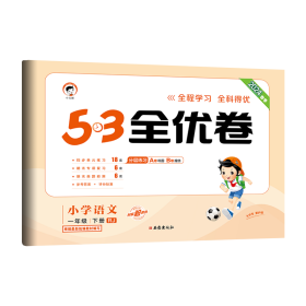 53天天练同步试卷 53全优卷 小学语文 一年级下 RJ（人教版）2019年春