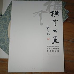 横才书画 无锡市横云书画院建院二十周年会员作品集