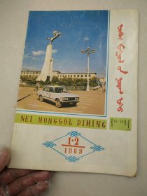 内蒙古地名杂志1989/1/2