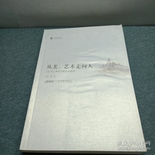 映雪阁文丛：从美、艺术走向人（《庄子》美学可能性的研究）