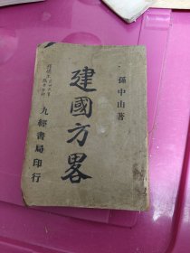 民国时期，建国方略，孙中山，九经书局印行，品相如图，看好再拍