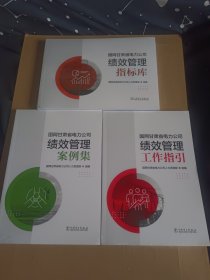 国网甘肃省电力公司绩效管理 :工作指引 案例集 指标库