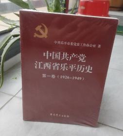 中国共产党江西省乐平历史第一卷 （1926--1949）未开塑封前页21面资料性插图