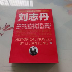 刘志丹III：长篇历史小说