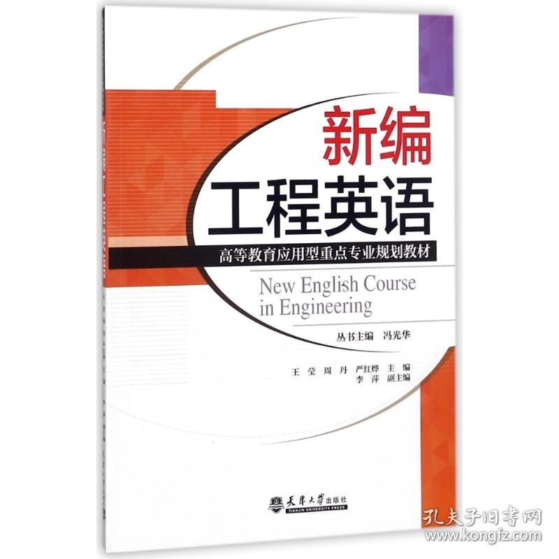 新编工程英语