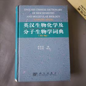 英汉生物化学及分子生物学词典.续编