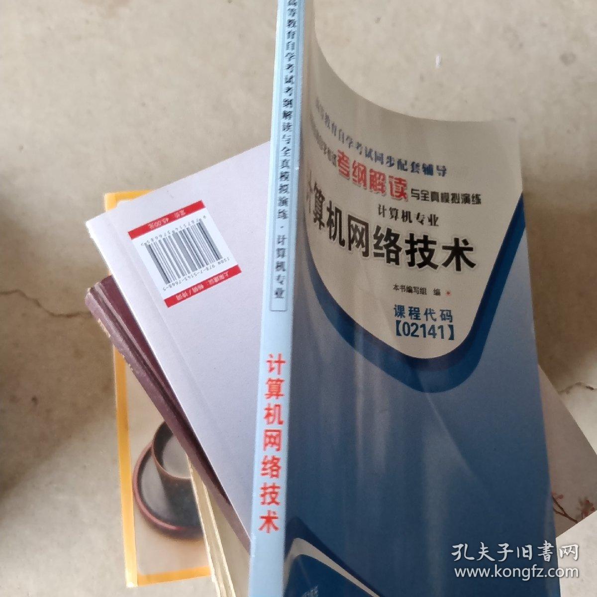 天一自考通·高等教育自学考试考纲解读与全真模拟演练：管理信息系统（计算机专业）