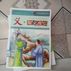 巅峰阅读文库·中华传统美德百字经：义·取义成仁