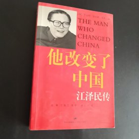 他改变了中国：江泽民传