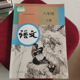 语文八年级上册