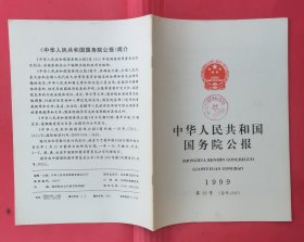 中华人民共和国国务院公报【1999年第18号】.