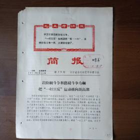 简报 1971年8月29日 第29期 江苏徐州（16开4页）