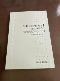 军事专业学位论文研究与写作