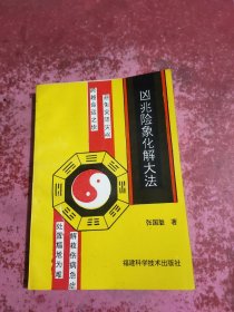 凶兆险象化解大地