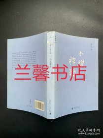 小说稗类（作者签名本）