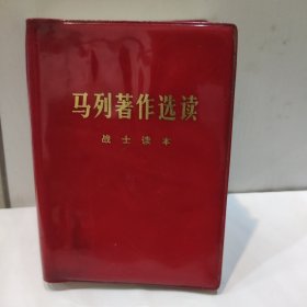 马列著作选读(战士读本)(64开红塑封皮 解放军战士出版社 1977年版弱9品)