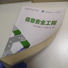 信息安全工程（21世纪高等学校网络空间安全专业规划教材）