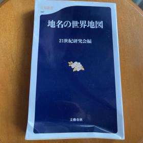 地名の世界地図 (文春新書)