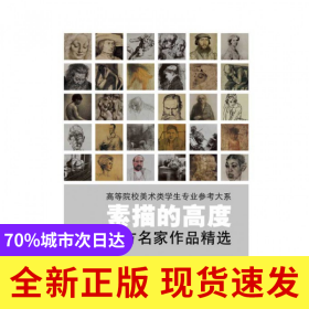 素描的高度(西方名家作品精选)/高等院校美术类学生专业参考大系