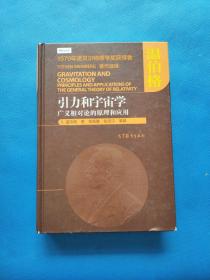 引力和宇宙学：广义相对论的原理和应用