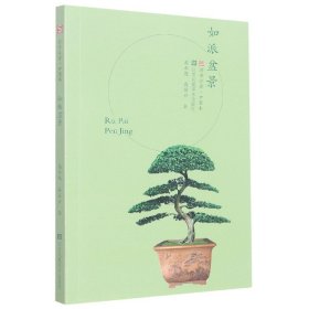 符号江苏·口袋本(第四辑)-如派盆景