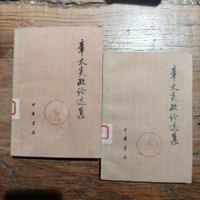 章太炎政论选集（上下册）